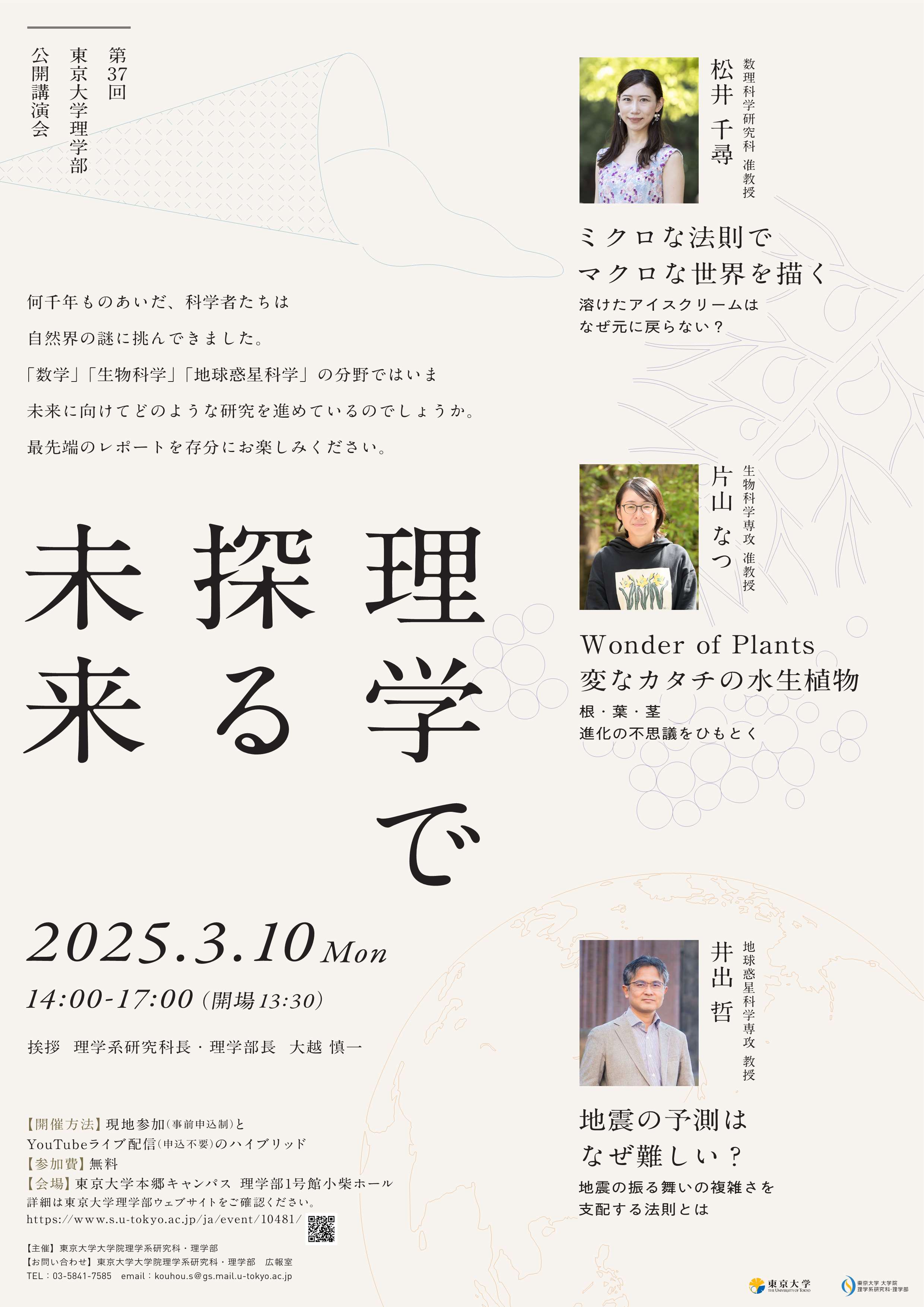 【The event has ended】The 37th Public Lecture, School of Science, The University of Tokyo